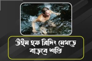 উইম হফ ব্রিদিং মেথডে মিলবে ফল