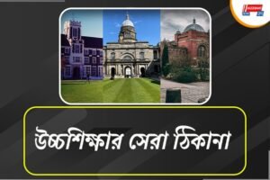 সেরার দৌড়ে বিদেশের সেরা ৩ বিশ্ববিদ্যালয়ের খোঁজ
