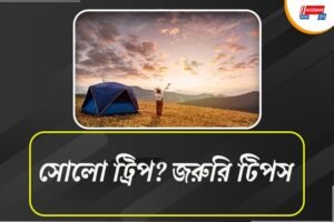 একা একা সফরে গেলে সঙ্গে থাকুক জরুরি জিনিসগুলি