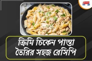রেস্তরাঁর মতোই ক্রিমি চিকেনপাস্তা বানিয়ে ফেলুন বাড়িতেই