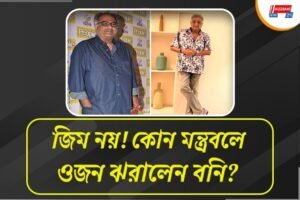 জিমে পা না দিয়েই ২৬ কেজি ওজন ঝরিয়েছেন বনি কাপুর, কীভাবে?