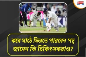 পায়ের পাতায় গুরুতর চোট পেয়েছেন পন্থ, ‘মেটাটারসাল ফ্র্যাকচারে’র আশঙ্কা! জানেন সেটি কী?