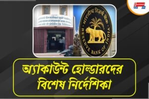 গ্রাহকদের পুঁজির সর্বনাশ, জানিয়ে এই ব্যাঙ্কের লাইসেন্স বাতিল করল আরবিআই