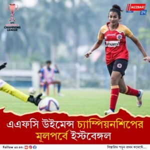 দেশের পর এবার ক্লাব দল, কিটচি-র বিরুদ্ধে এগিয়ে থেকে ১-১-এ শেষ করল ইস্টবেঙ্গল