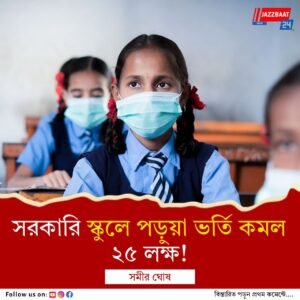 শিক্ষায় ইতিবাচক উন্নতি হলেও প্রাক প্রাথমিকে কমল পড়ুয়া, শিক্ষা মন্ত্রণালয়ের রিপোর্ট ঘিরে জল্পনা