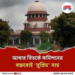 আধার কার্ড নাগরিকত্বের প্রমাণ নয় : সুপ্রিম কোর্ট