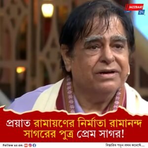 ৮৪ বছর বয়সে প্রয়াত প্রযোজক-চিত্রগ্রাহক প্রেম সাগর, শোকস্তব্ধ চলচ্চিত্র জগত