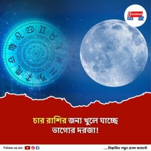 সূর্য, মঙ্গল, গুরু ও শুক্রের বিশেষ সংযোগে কে পাবেন সফলতা, কে পড়বেন বিপাকে, আজকের রাশিফলে অনেক কিছু!