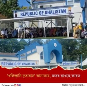 কানাডায় খুলল ‘খালিস্তানি দূতাবাস’, ভারতের সঙ্গে সম্পর্কে নয়া টানাপোড়েন শুরু