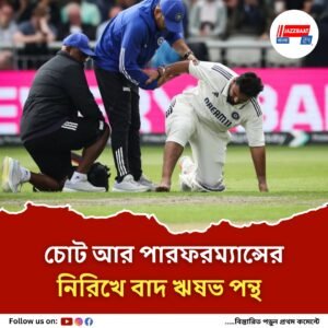 এশিয়া কাপের দলে থাকছেন না ঋষভ পন্থ, বাদের তালিকায় একঝাঁক তারকা