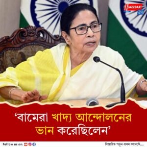 ‘আমলাশোল ভুলিনি!’ খাদ্য আন্দোলনের কথা তুলেও খোঁচা দিলেন মমতা