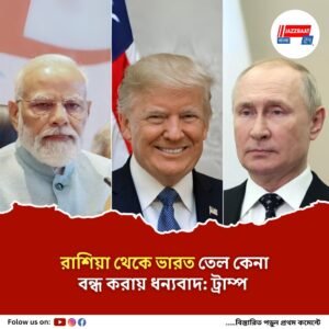 ট্রাম্পের হুঁশিয়ারির পর ভারত কি রাশিয়ার থেকে তেল কেনা বন্ধ করল?