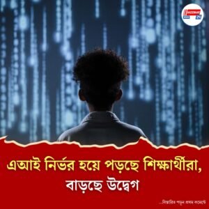 পড়ুয়ারা হোমওয়ার্ক করছে এআই দিয়ে, উদ্বেগে শিক্ষকরা, দ্বিধাবিভক্ত অভিভাবকরা