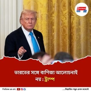 শুল্ক নিয়ে দিল্লির অনমনীয় অবস্থানের জের! ভারতের সঙ্গে বাণিজ্য আলোচনা বাতিল করলেন ডোনাল্ড ট্রাম্প
