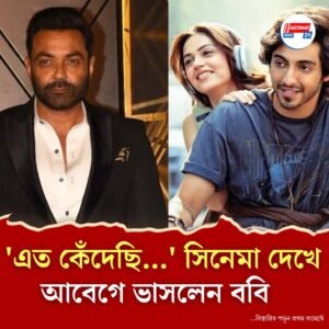 ‘যেন নিজের সন্তানের ছবি’, ‘সইয়ারা’র সাফল্যে অহনের প্রশংসায় ববি