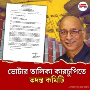 ভোটার তালিকায় কারচুপি কাণ্ডে তিন সদস্যের তদন্ত কমিটি গঠন রাজ্যের