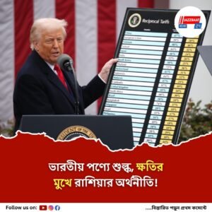 রাশিয়াকে দেশের অর্থনীতি পুনরুদ্ধারের পরামর্শ ট্রাম্পের
