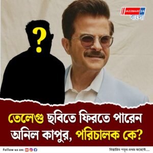 বছর ৪৫ পর! তেলেগু ছবিতে ফিরছেন বলিউড তারকা অনিল কাপুর