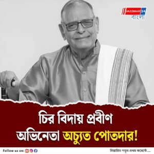প্রয়াত ‘থ্রি ইডিয়টস’ এর কড়া অধ্যাপক অচ্যুত পোতদার, শোকের ছায়া অভিনয় জগতে