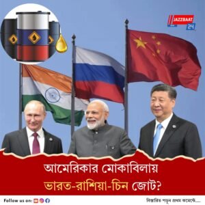 মার্কিন সতর্কবার্তা সত্ত্বেও ভারতকে তেল সরবরাহ অব্যাহত রাখতে চায় রাশিয়া