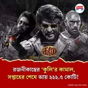 কুলি বক্স অফিস কালেকশন প্রথম সপ্তাহে ২২২.৫ কোটি!