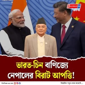 দিল্লির অবস্থান ‘সংগত এবং সঠিক’, লিপুলেখ হয়ে ভারত-চিন বাণিজ্যে নেপালের আপত্তি খারিজ ভারতের