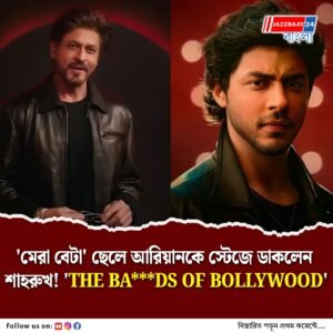 হাততালি দিন!’ আবেগে ভাসলেন শাহরুখ, আরিয়ান খানের প্রথম পরিচালনায় ‘The Ba***ds Of Bollywood’ প্রকাশ