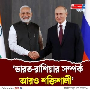 আমেরিকা অতীত! ট্রাম্প-শুল্কের জেরে এবার আরও কাছাকাছি দিল্লি ও মস্কো, বড় বাণিজ্যের বার্তা জয়শঙ্করের