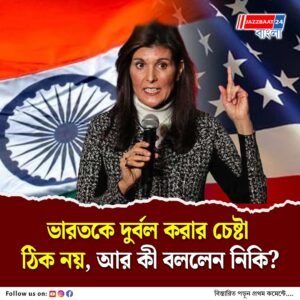 ভারত-আমেরিকার সম্পর্ক মজবুত করা কঠিন তবে…’ অকপট নিকি