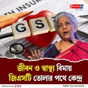 বড় খবর! জীবন ও স্বাস্থ্য বিমায় জিএসটি মকুবের প্রস্তাব