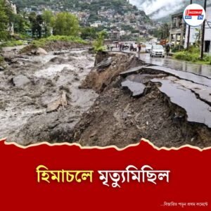 প্রাণঘাতী বর্ষা! হিমাচলে ভূমিধস ও সড়ক দুর্ঘটনায় বহু মানুষের মৃত্যু