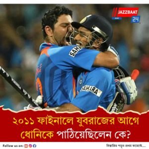 ১৪ বছর পর বিশ্বকাপ ফাইনাল জয়ের গোপন রেসিপি ফাঁস করলেন মাস্টার ব্লাস্টার