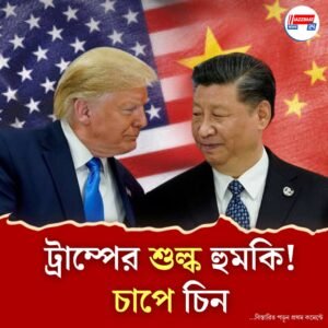 চিনের উপর ২০০ শতাংশ শুল্ক আরোপের হুমকি ট্রাম্পের