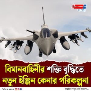 শুল্ক সংক্রান্ত টানাপোড়েনের মধ্যেই ভারত ও আমেরিকা তেজস জেট ইঞ্জিন চুক্তি চূড়ান্ত হতে চলেছে