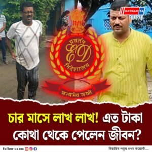 চালকের নামেও সম্পত্তি! জীবনকৃষ্ণের ‘গোপন আয়’-এর উপর নজর ইডির