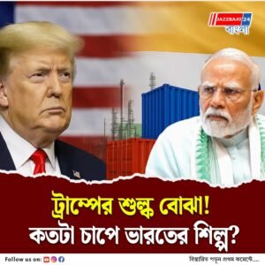 ট্রাম্পের শুল্কবোমায় ঝুঁকির মুখে দেশের একাধিক শিল্প, বিপন্ন হতে পারে কর্মসংস্থান!