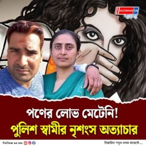 আরও পণ দাও! এবার উত্তরপ্রদেশে নার্স বধূকে পুড়িয়ে খুনের চেষ্টা পুলিশ স্বামীর
