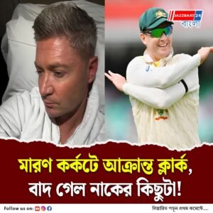 ত্বকের ক্যানসারে আক্রান্ত মাইকেল ক্লার্ক, দেশবাসীকে বিশেষ বার্তা