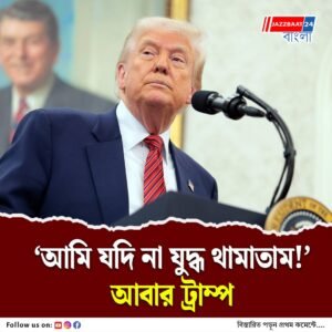 কথা বলার ৫ ঘণ্টার মধ্যে কাজ শেষ’ যুদ্ধ থামানো নিয়ে আবার ভাষণ ট্রাম্পের