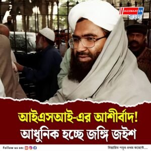 জইশকে আধুনিক অস্ত্র দিচ্ছে আইএসআই, ভারতের গোয়েন্দাদের হাতে বড় তথ্য