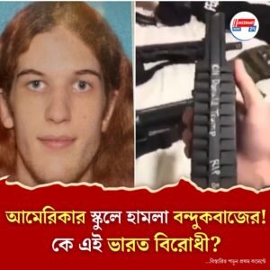 ভারতে পরমাণু বোমা ফেলার হুমকি! আমেরিকার স্কুলে হামলাকারীর বন্দুকে আর কী লেখা?