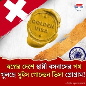 সুইজারল্যান্ডে বসবাস, ব্যবসা ও কাজের সোনার সুযোগ! ভারতীয়দের জন্য ‘গোল্ডেন ভিসা’