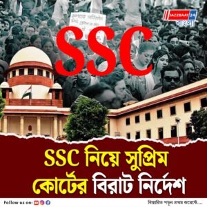 নিয়োগ দুর্নীতি মামলায় সুপ্রিম কোর্টে ফের ভর্ৎসনা রাজ্য সরকারকে, ৭ দিনের মধ্যে অযোগ্য প্রার্থীদের তালিকা প্রকাশের নির্দেশ