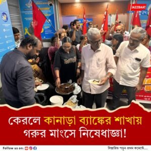 অফিস ক্যান্টিনে গরুর মাংস পরিবেশনে মানা, প্রতিবাদে শাখার সামনে ‘বিফ ফেস্টিভাল’ কর্মীদের