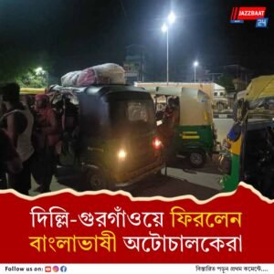 উত্তর দিনাজপুরের ইটাহারের ৩৫টি পরিবার ফের গুরগাঁওয়ে পাড়ি জমালেন, রোজগারের তাগিদে ঝুঁকি নিলেন নিপীড়নের