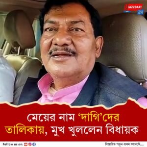 মেয়ের নাম ‘দাগি’দের তালিকায়, কী বললেন চোপড়ার তৃণমূল বিধায়ক?