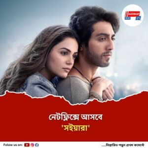 যশরাজ প্রযোজিত প্রথম ছবি হিসেবে ‘সইয়ারা’ মুক্তি পাবে নেটফ্লিক্সে