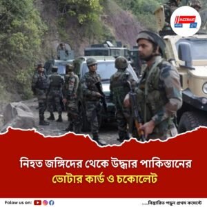 দাচিগ্রামে নিহত তিন জঙ্গির বিস্তারিত পরিচয় প্রকাশ করলএনআইএ