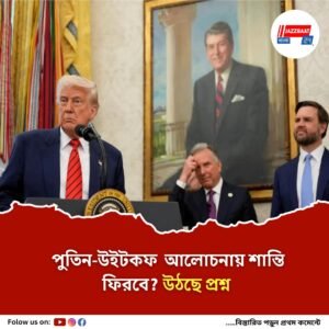 দু-দেশের তুমুল উত্তেজনার মধ্যেই রাশিয়া যাচ্ছেন ট্রাম্পের দূত, সমাধান মিলবে?
