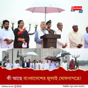 হাসিনাকে সরাতে গণ-অভ্যুত্থান পেল সাংবিধানিক স্বীকৃতি, কী লেখা হল বাংলাদেশের জুলাই ঘোষণাপত্রে?